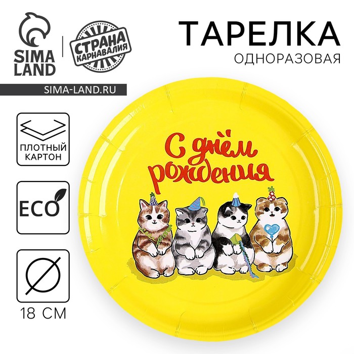 

Тарелка одноразовая бумажная "С Днём Рождения",котики, 18 см