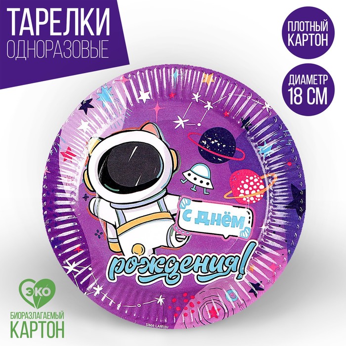 

Тарелка одноразовая бумажная "С Днём Рождения" космос, 18 см