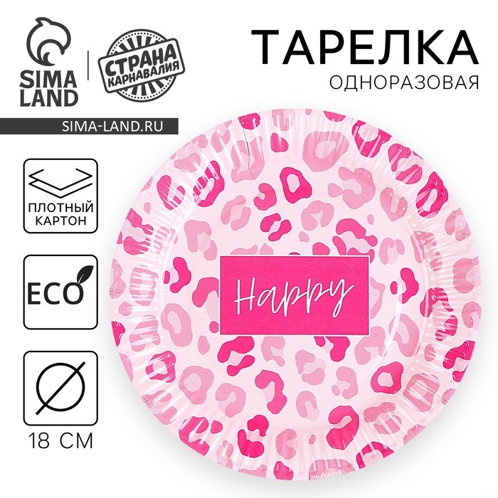 

Тарелка одноразовая бумажная "Happy", леопард, 18 см