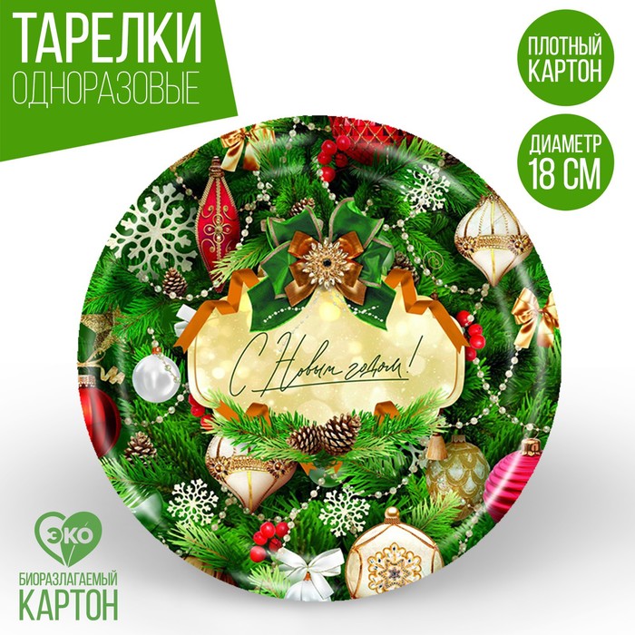 Тарелка одноразовая бумажная «С Новым годом», новогодняя тарелка бумажная с новым годом авокадо 18 см