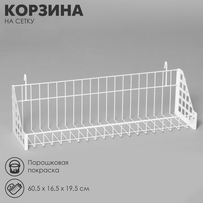 

Корзина на сетку 60,5×16,5×19,5 см, цвет белый