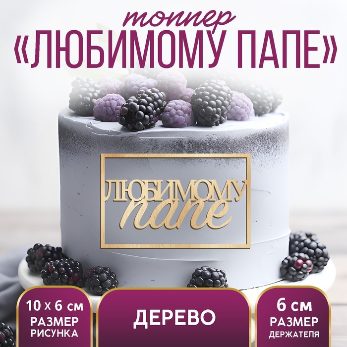 

Топпер для торта «Любимому папе», деревянный, 94х59