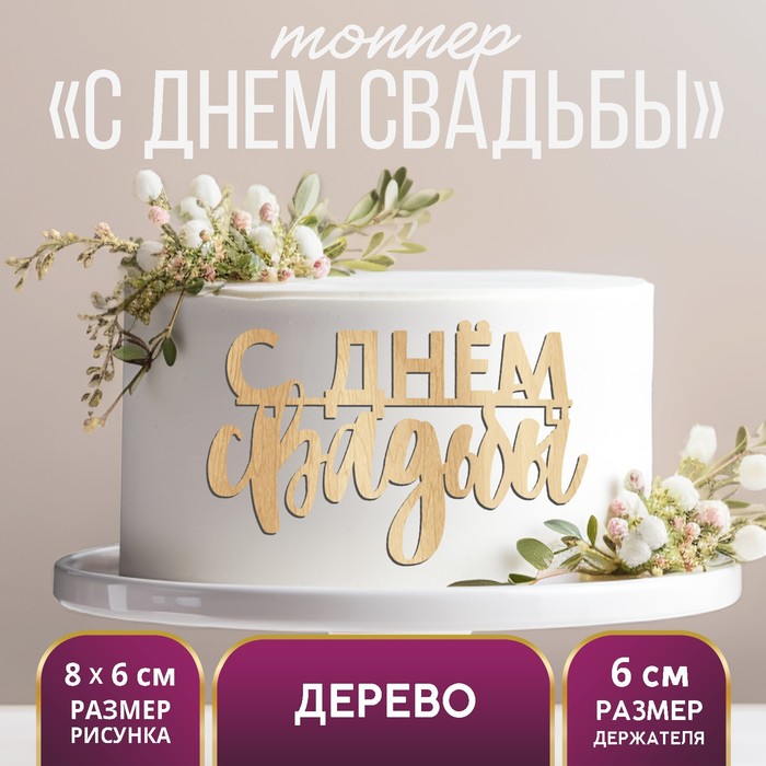 

Топпер для торта «С Днём Свадьбы», деревянный, 80х60