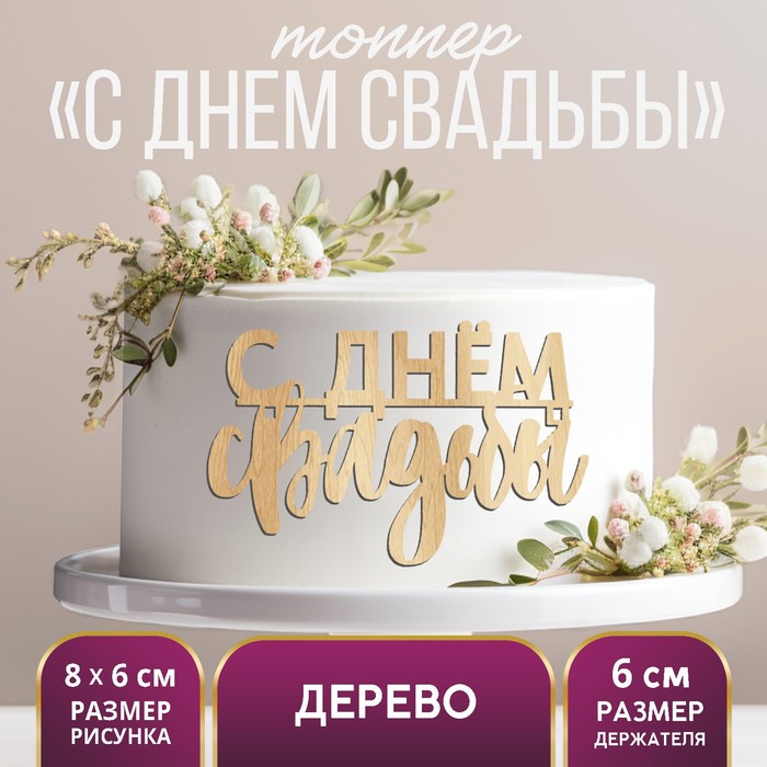 Топпер «С Днём Свадьбы», деревянный, 80х60 топпер в торт с днём свадьбы