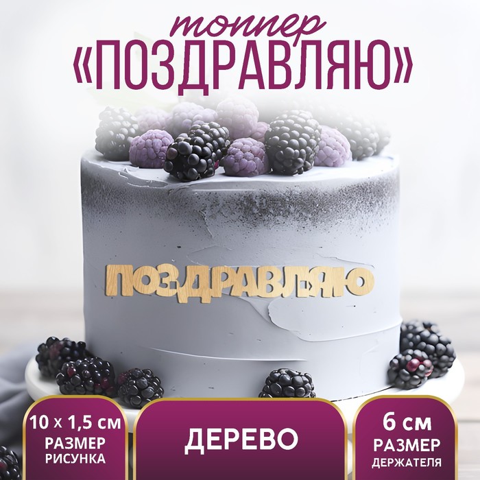 

Топпер для торта «Поздравляю», деревянный, 100х15