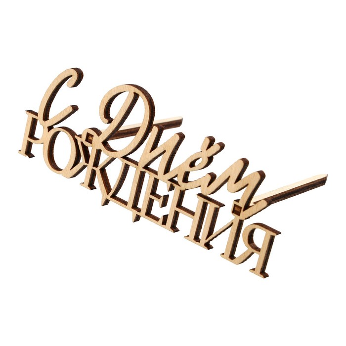 

Топпер «С Днём Рождения»,деревянный, 100х422