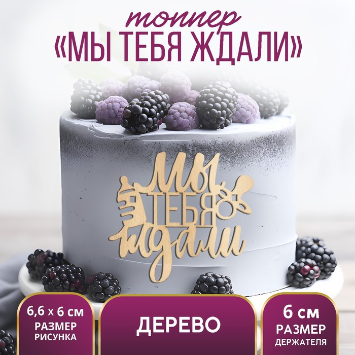 

Топпер для торта «Мы тебя ждали», деревянный, 66*60