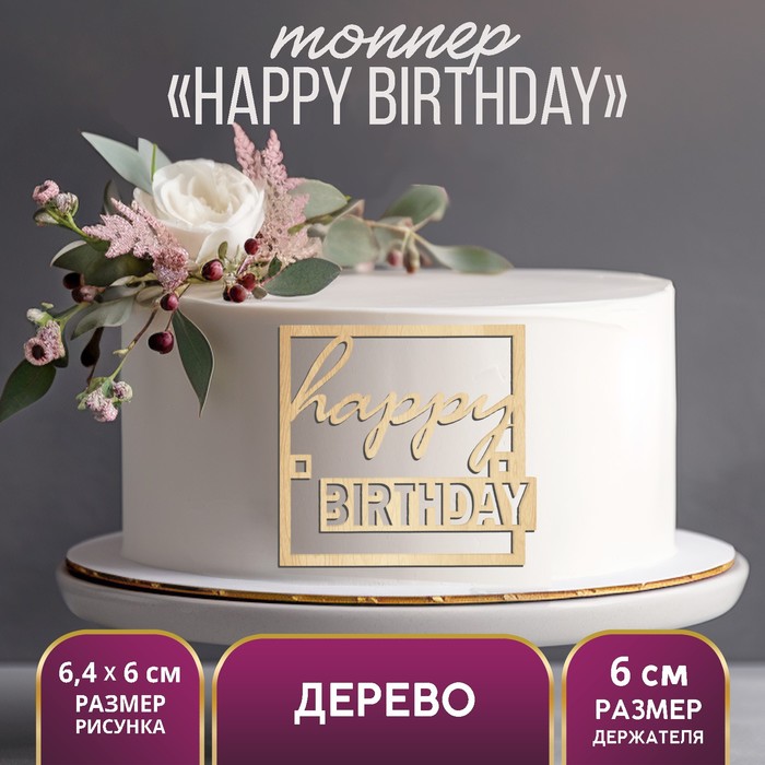 

Топпер для торта Happy Birthday, деревянный, 64х60