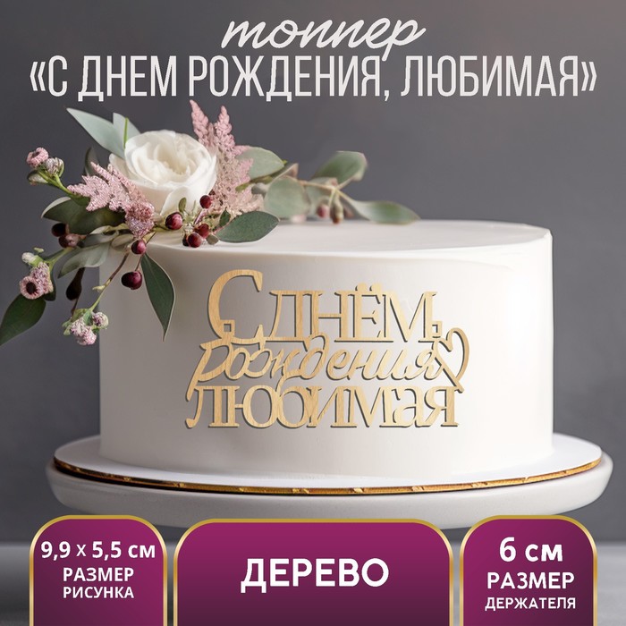 Топпер «С Днём Рождения, любимая»,деревянный, 99х55