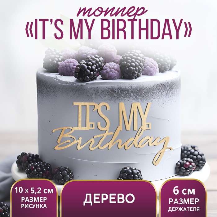 

Топпер для торта It's my birthday, деревянный, 100х52