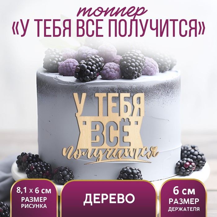 

Топпер для торта «У тебя всё получится», деревянный, 81х60