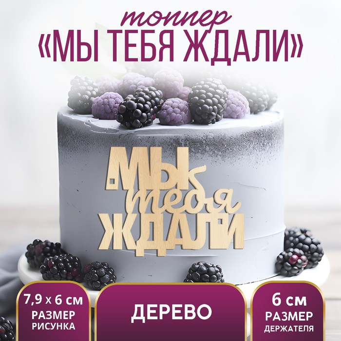 

Топпер для торта «Мы тебя ждали», деревянный, 79х60