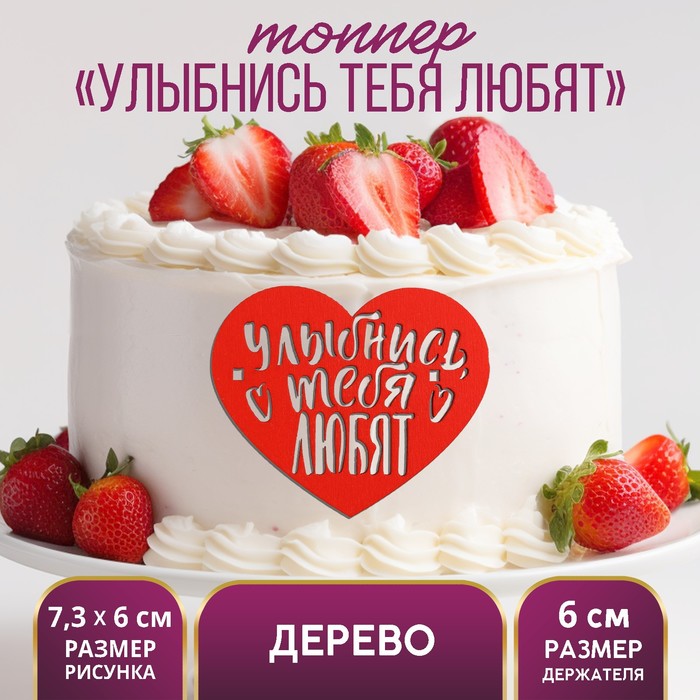 

Топпер для торта «Улыбнись», деревянный, 73х60