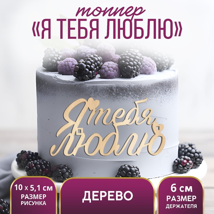 

Топпер "Я тебя люблю", деревянный, 100*51