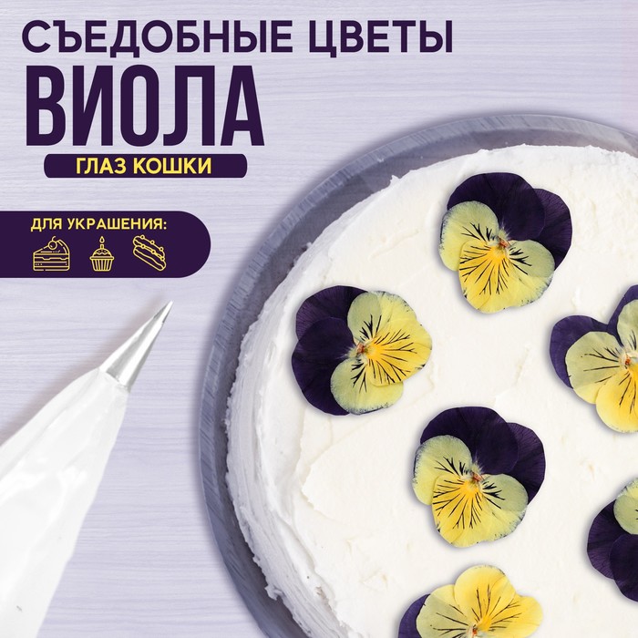 

Цветы съедобные «Виола чёрно-желтая» для капкейков, тортов, куличей, напитков, 5 шт.