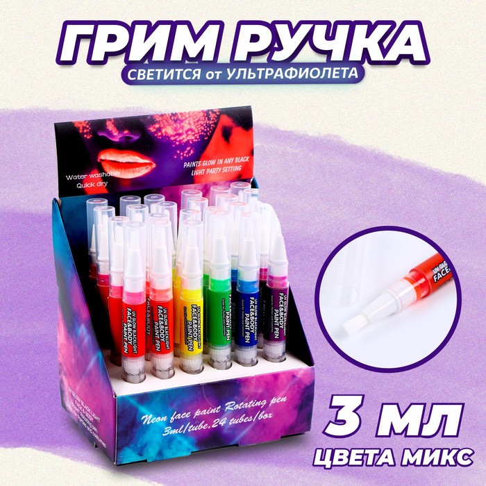 

Грим-ручка для лица и тела, светится от ультрафиолета, 3 мл., цвет МИКС
