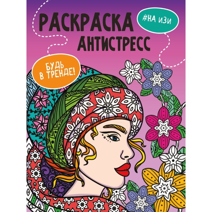 Раскраска-антистресс «Будь в тренде. На изи», 48 страниц раскраска антистресс цветы 48 страниц