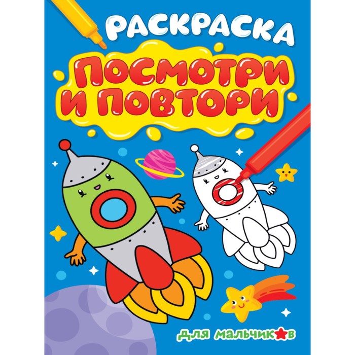 

Раскраска. Посмотри и повтори «Для мальчиков», 16 страниц