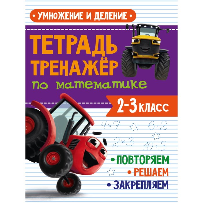 

Тетрадь-тренажёр по математике «Умножение и деление», с трактором Виком, 24 страницы