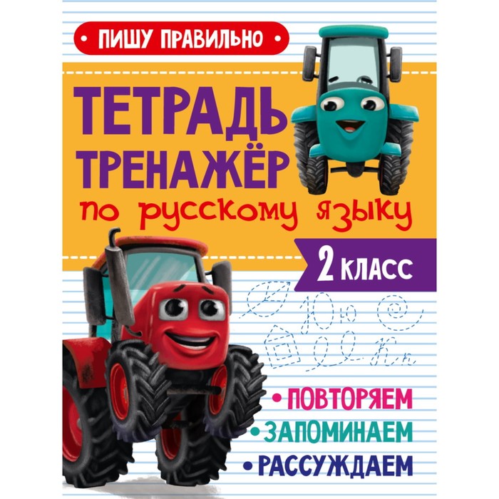 

Тетрадь-тренажёр по русскому языку «Пишу правильно», с трактором Виком