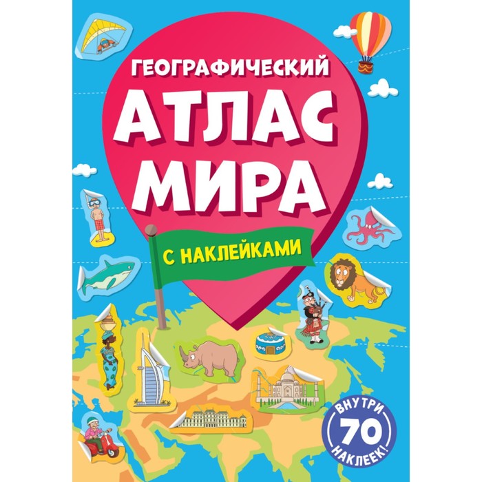 

Географический атлас мира 32 стр.