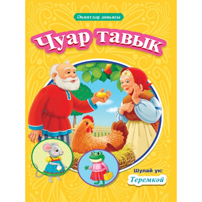 Книга на татарском Чуар тавык, Теремкәй, 16 страниц