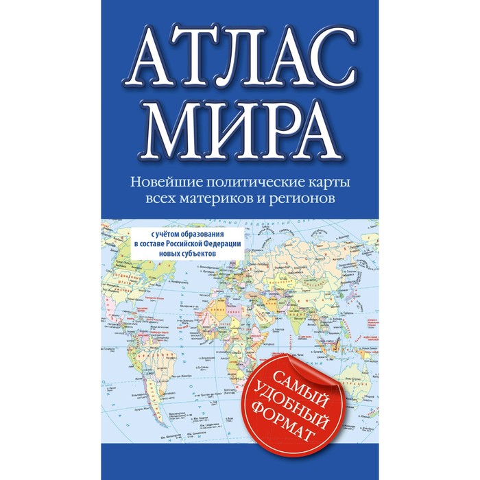 компактный атлас мира 2023 в новых границах Атлас мира 2023. В новых границах