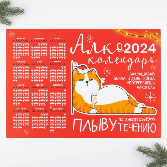 

Календарь-трекер «Алкокалендарь с котом», 42 х 29,7 см