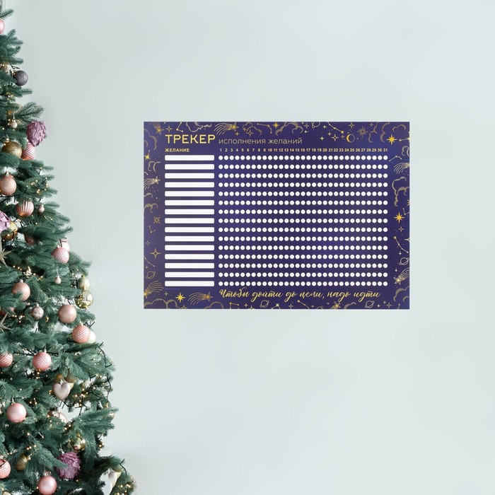 фото Календарь-трекер «исполнения желаний», 42 х 29,7 см зимнее волшебство