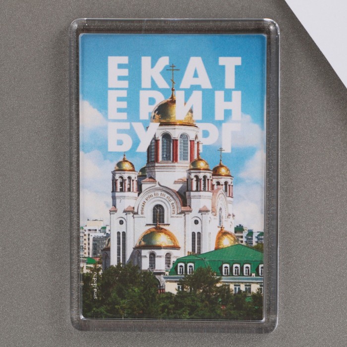 

Магнит акриловый «Екатеринбург храм», 5,2 х 7,7 см.