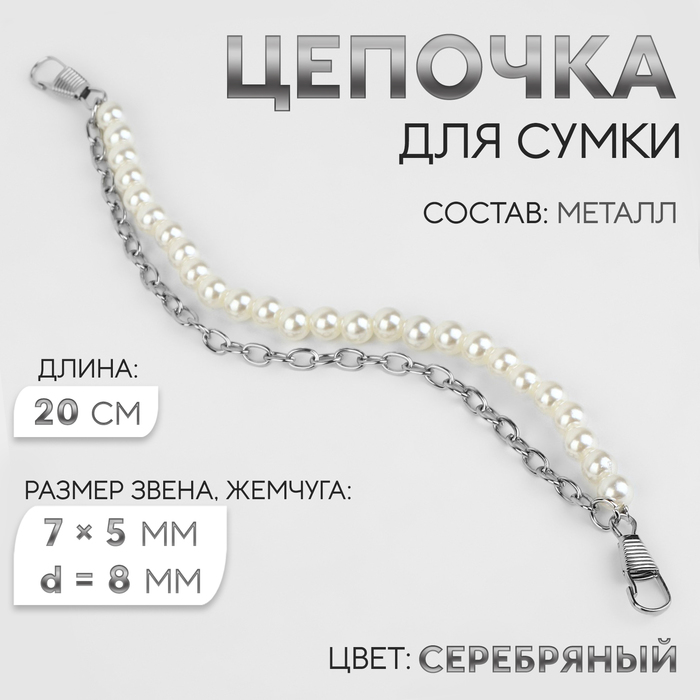 

Цепочка для сумки, с карабинами, с жемчугом, d = 8 мм, 7 × 5 мм, 20 см, цвет серебряный