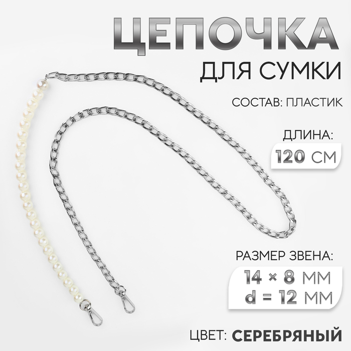 

Цепочка для сумки, с карабинами, с жемчужными бусами, d = 12 мм, 14 × 8 мм, 120 см, цвет серебряный