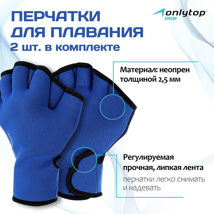 Перчатки для плавания ONLYTOP, неопрен, 2.5 мм, р. S, цвет синий перчатки для плавания неопрен 2 5 мм р s цвет синий