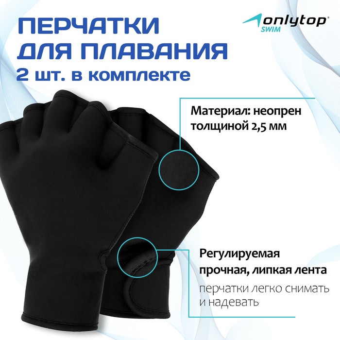 

Перчатки для плавания ONLYTOP, неопрен, 2.5 мм, р. L, цвет чёрный