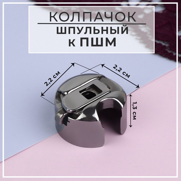 Шпульный колпачок к ПШМ 22 22 13 см 70₽