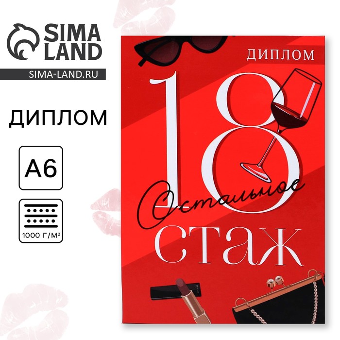 

Диплом «18 остальное стаж», А6
