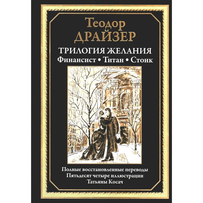 фото Трилогия желания. финансист. титан. стоик. драйзер т. сзкэо