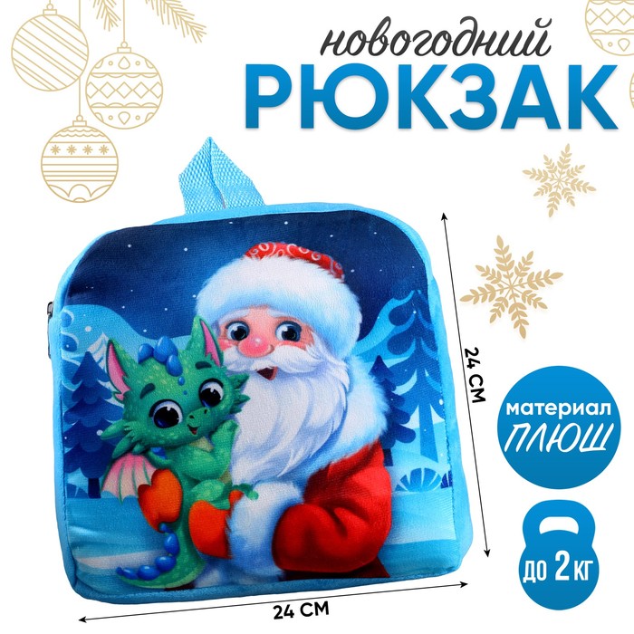 

Рюкзак детский «Дракончик и Дедушка Мороз», р. 24 × 24 см
