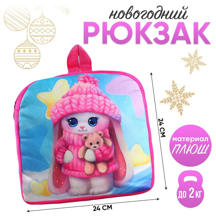 цена Новогодний детский рюкзак «Зайчик в шапке», 24×24 см, на новый год