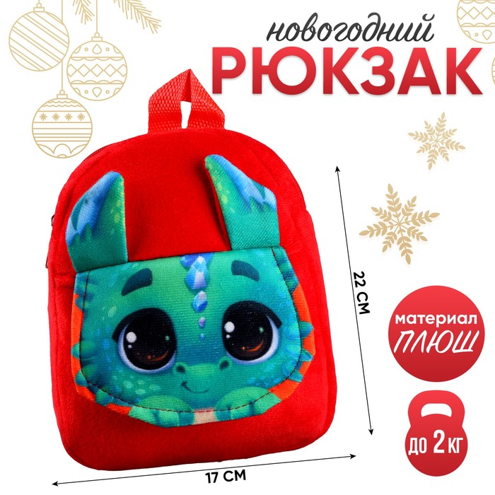 Рюкзак детский «Милый дракончик», 22 × 17 см рюкзак детский плюшевый зайка с подарками 22×17 см