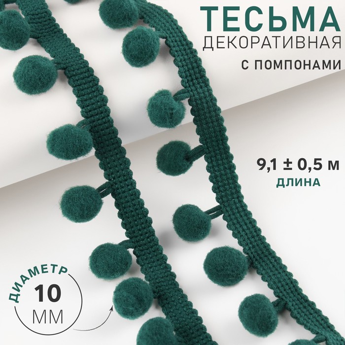 

Тесьма декоративная с помпонами, 25 ± 5 мм, 9,1 ± 0,5 м, цвет изумрудный
