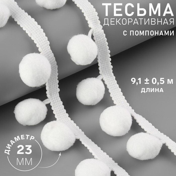 

Тесьма декоративная с помпонами, 35 ± 5 мм, 9,1 ± 0,5 м, цвет белый