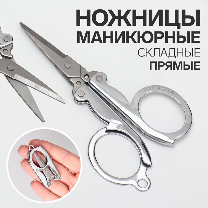 Ножницы маникюрные, прямые, складные, 9 см, цвет серебристый ножницы маникюрные прямые складные 9 см цвет серебристый