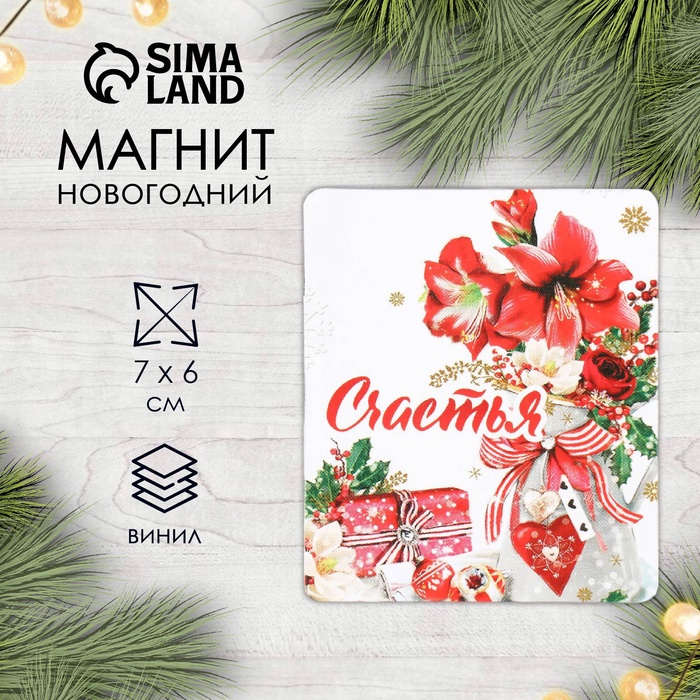 

Магнит винил "Счастья" 7х6 см