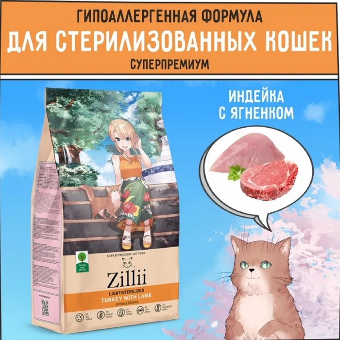 Сухой корм ZILLII Cat Sterilized Light для кошек, индейка и ягненок, 400 г