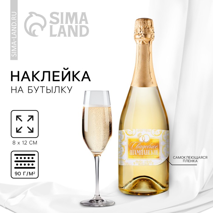 

Наклейка на бутылку на свадьбу «Свадебное шампанское», вензеля, 12 × 8 см