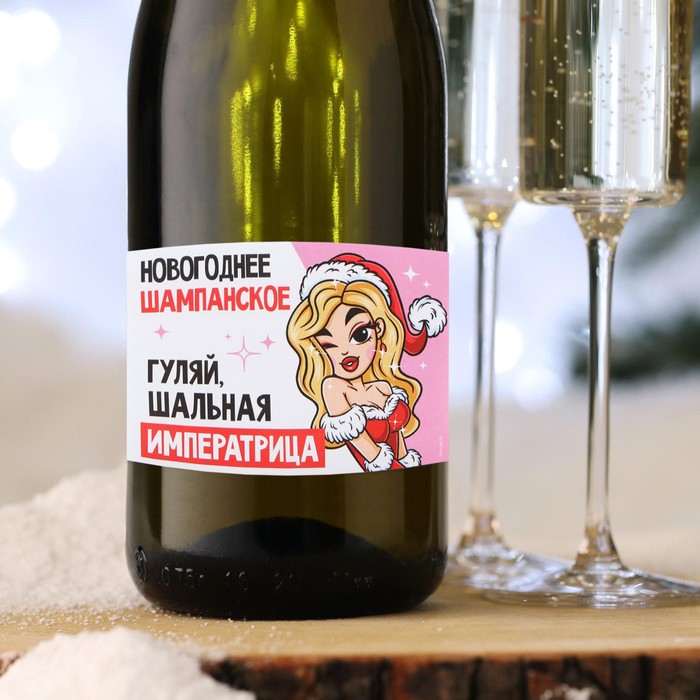 Наклейка на бутылку «Шампанское новогоднее», шальная императрица, 12 х 8 см пауэрбанк именной шальная императрица