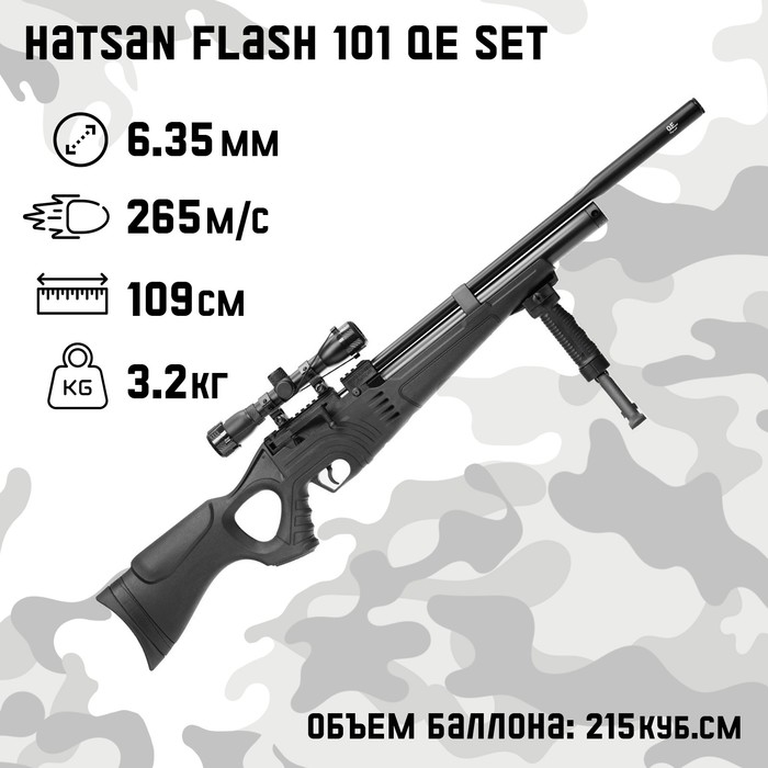 пневматическая винтовка hatsan flash qe 6 35 мм Винтовка пневматическая Hatsan FLASH 101 QE SET кал. 6.35 мм, 3 Дж, ложе - пластик, до 265