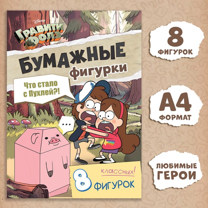 

Бумажные фигурки «Что стало с пухлей!», А4, 8 фигурок, Гравити Фолз