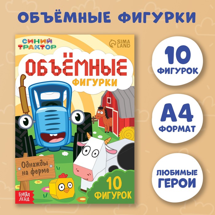 

Объёмные фигурки «Однажды на ферме», А4, 10 фигурок, Синий трактор